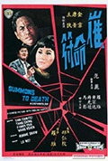 《催命符》封面