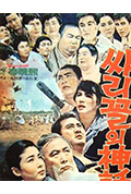 《战火中的神话》封面