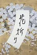 摘花封面