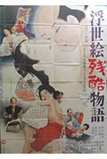 浮世絵残酷物語封面