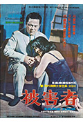 《被害者》封面