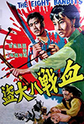 《血战八大盗》封面