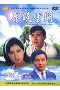 《春晓云开》封面