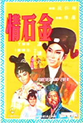 《金石情》封面