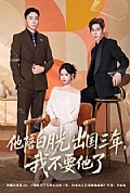 《他陪白月光出国三年，我不要他了》封面