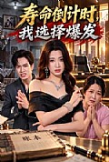 《寿命倒计时，我选择爆发》封面