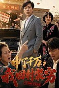 《中了千万，我回村装穷》封面