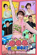 《卷卷卷，把福气都卷没了》封面