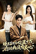 《赚五百万分你五十万，你说我没有良心》封面