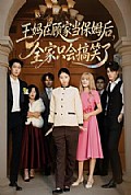《王妈在顾家当保姆后全家只会搞笑了》封面
