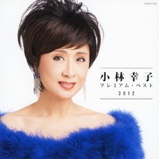 小林佐智子 Sachiko Kobayashi照片