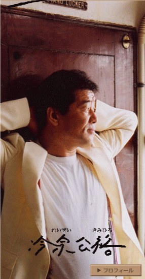 冷泉公裕 Kimihiro Reizei照片