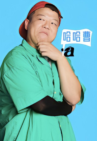 曹哈哈 Haha Cao照片