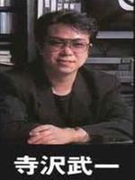寺泽武一 Buichi Terasawa照片