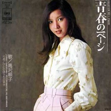 高泽顺子 Junko Takazawa照片