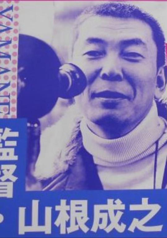 山根成之 Shigeyuki Yamane照片
