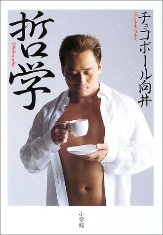 向山裕 Chocoball Mukai照片