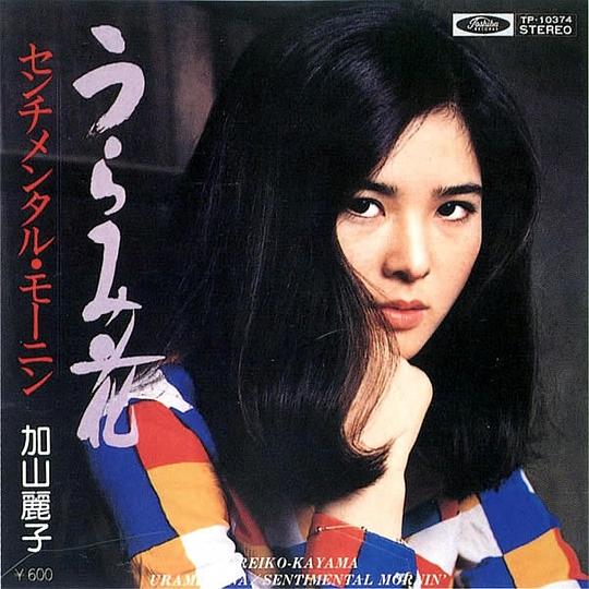 加山丽子 Reiko Kayama照片