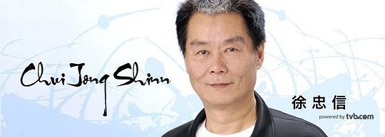 徐忠信 Alan Chui Chung San照片