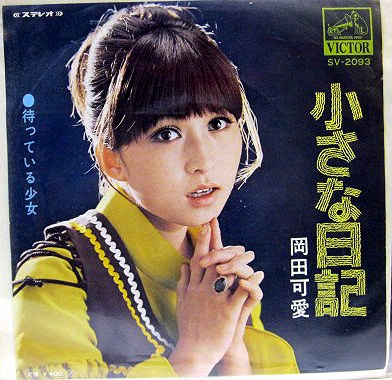 冈田可爱 Kawai Okada照片