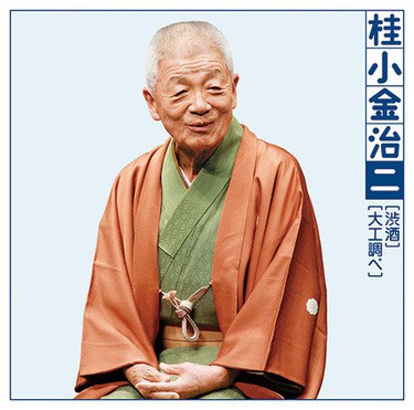 桂小金治 Kokinji Katsura照片