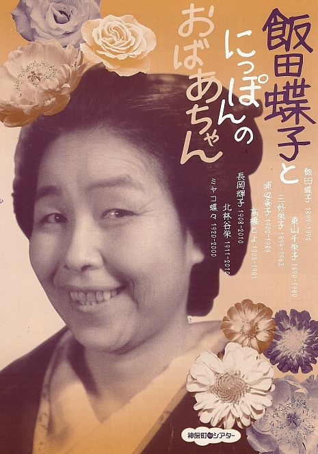 饭田蝶子 Chôko Iida照片