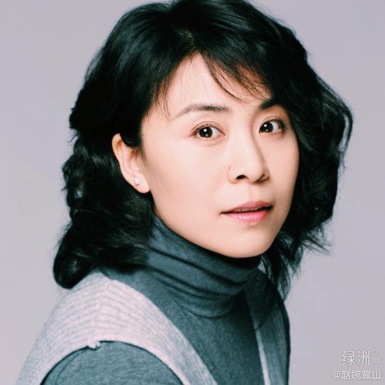 赵婉鹭山照片