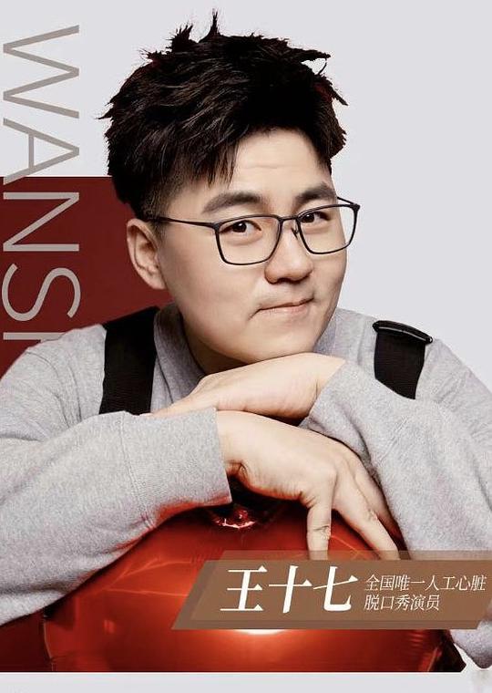 王十七 Shiqi Wang照片