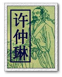 许仲琳 Zhonglin Xu照片