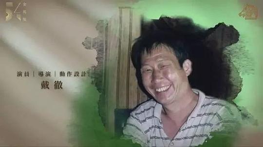 戴彻 Robert Tai照片